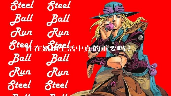性在婚姻生活中真的重要吗?