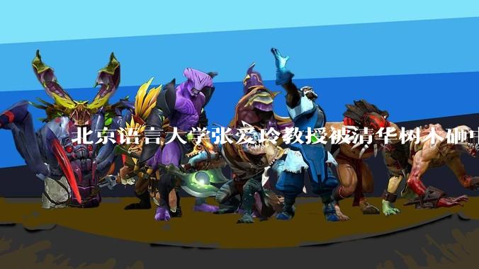 北京语言大学张爱玲教授被清华树木砸中逝世，清华回应系绿化养护人员违规作业所致，事故责任该如何划分？