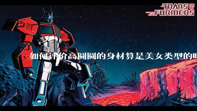 如何评价高圆圆的身材算是美女类型的吗？
